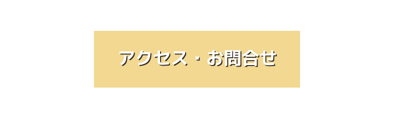 アクセス・お問合せ