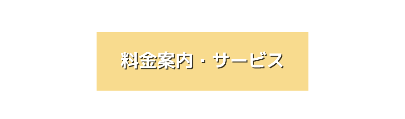 料金案内・サービス