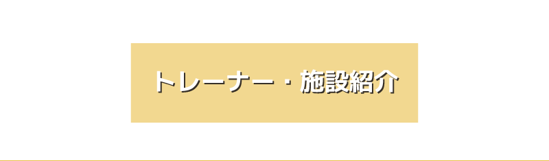 トレーナー・施設紹介